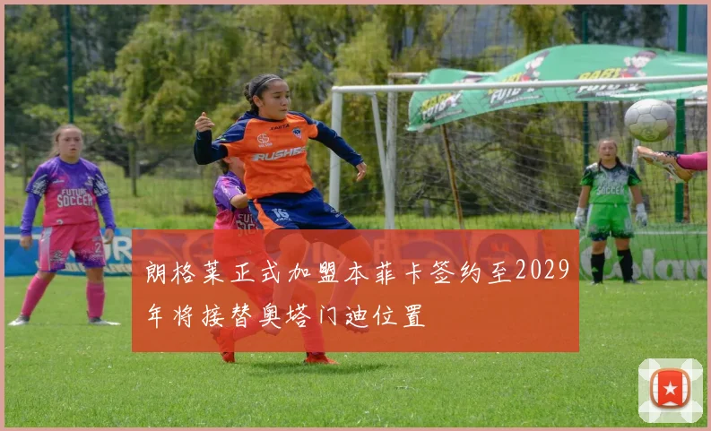 朗格莱正式加盟本菲卡签约至2029年将接替奥塔门迪位置