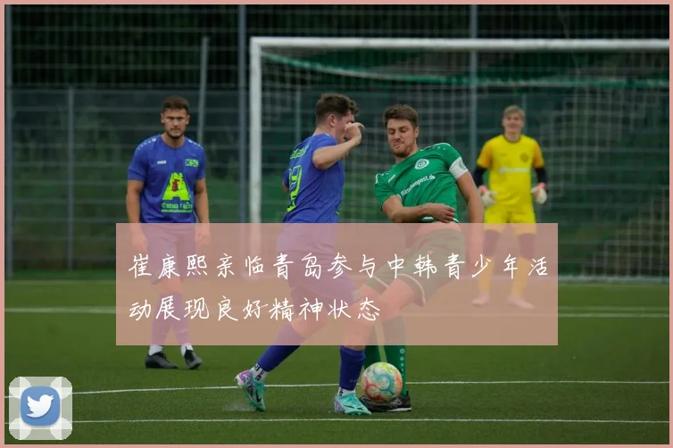 崔康熙亲临青岛参与中韩青少年活动展现良好精神状态