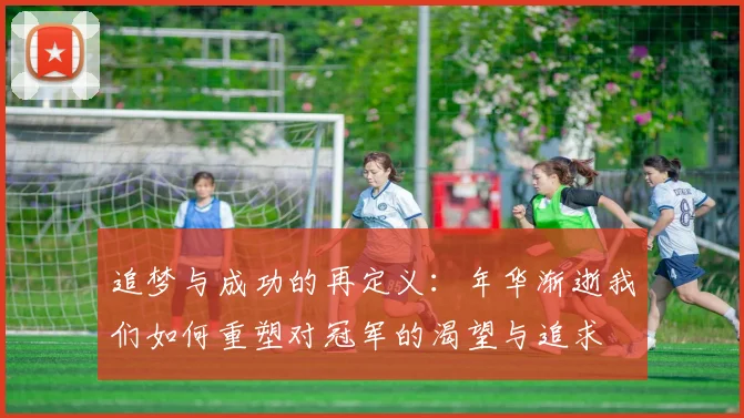 追梦与成功的再定义：年华渐逝我们如何重塑对冠军的渴望与追求