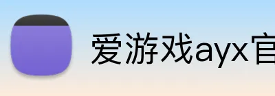 爱游戏ayx官方在线登录 Logo